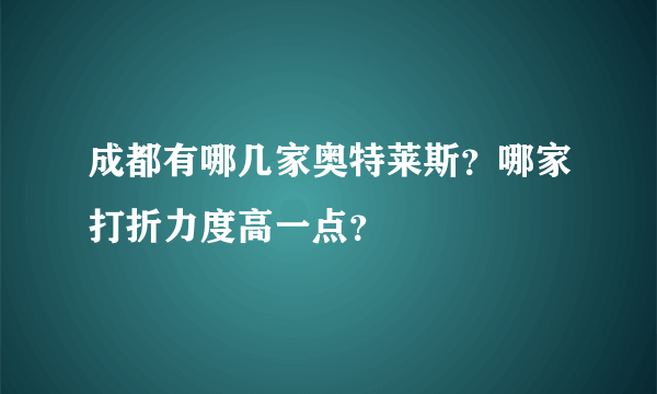成都有哪几家奥特莱斯？哪家打折力度高一点？