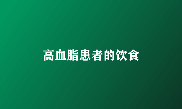 高血脂患者的饮食