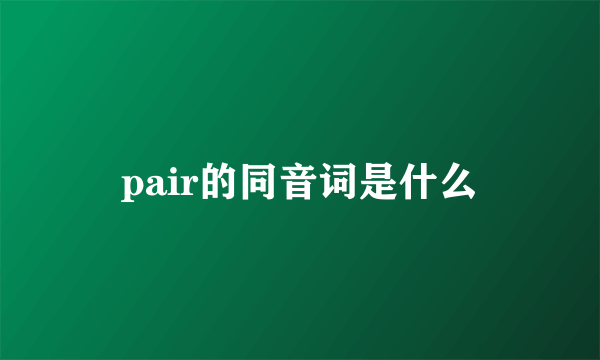 pair的同音词是什么