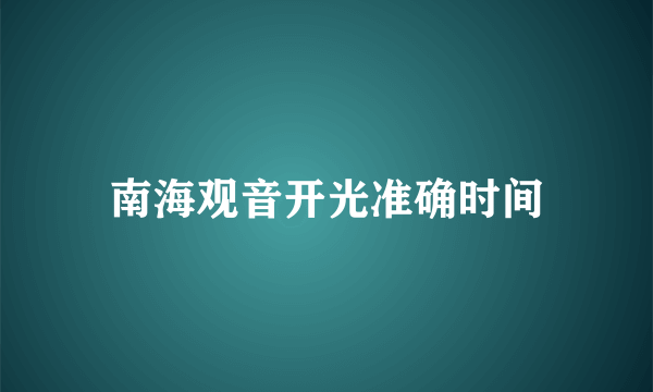 南海观音开光准确时间