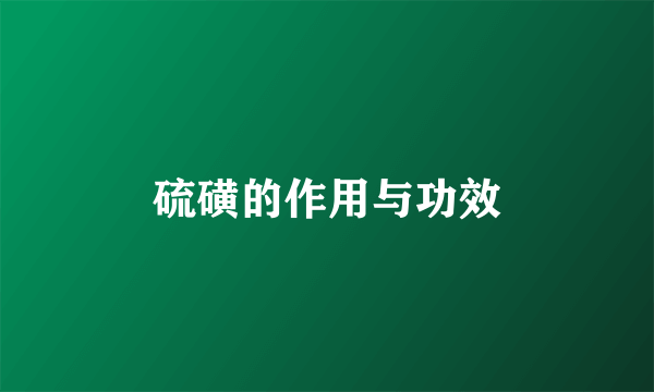硫磺的作用与功效