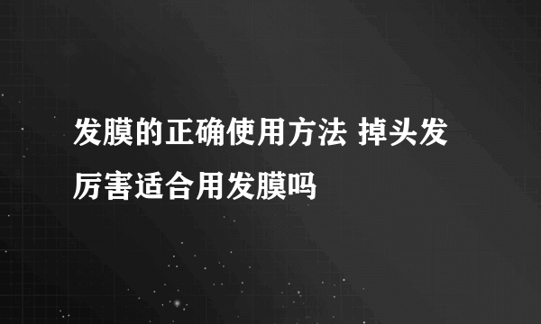 发膜的正确使用方法 掉头发厉害适合用发膜吗