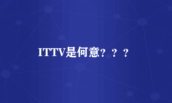 ITTV是何意？？？