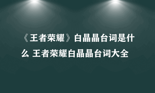 《王者荣耀》白晶晶台词是什么 王者荣耀白晶晶台词大全