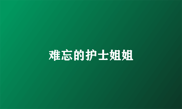 难忘的护士姐姐
