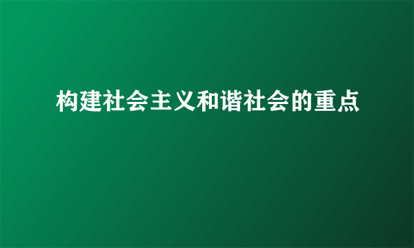 构建社会主义和谐社会的重点