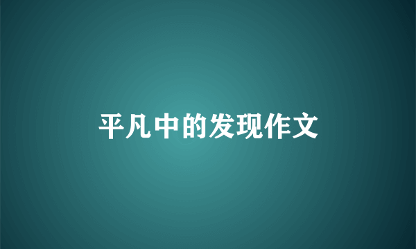 平凡中的发现作文