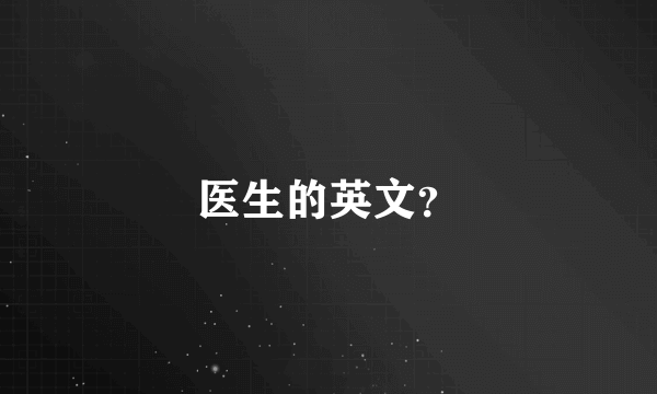 医生的英文？