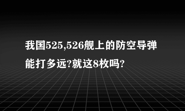 我国525,526舰上的防空导弹能打多远?就这8枚吗?