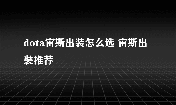 dota宙斯出装怎么选 宙斯出装推荐