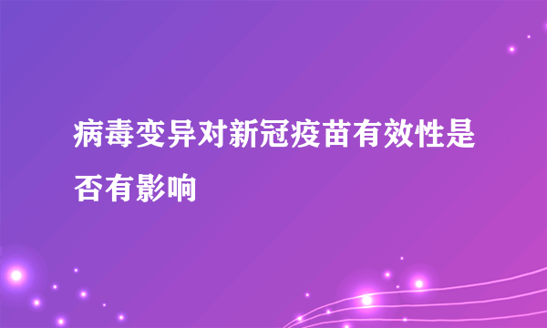病毒变异对新冠疫苗有效性是否有影响