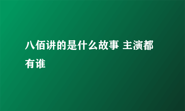 八佰讲的是什么故事 主演都有谁