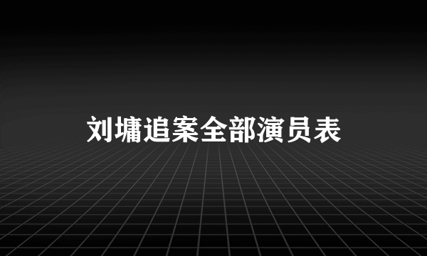 刘墉追案全部演员表
