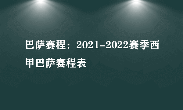 巴萨赛程：2021-2022赛季西甲巴萨赛程表