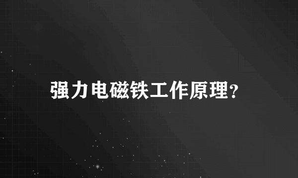 强力电磁铁工作原理？