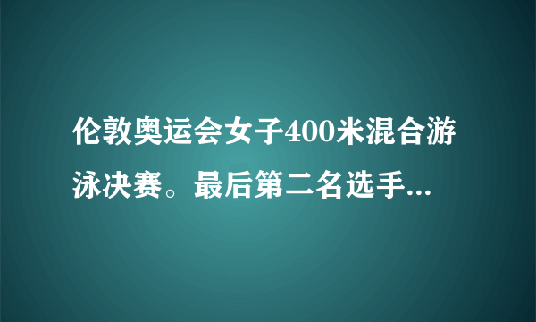 伦敦奥运会女子400米混合游泳决赛。最后第二名选手差冠军叶诗文多少秒？