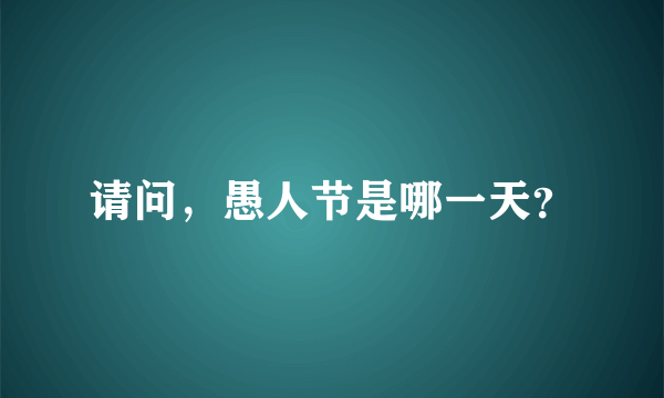 请问，愚人节是哪一天？