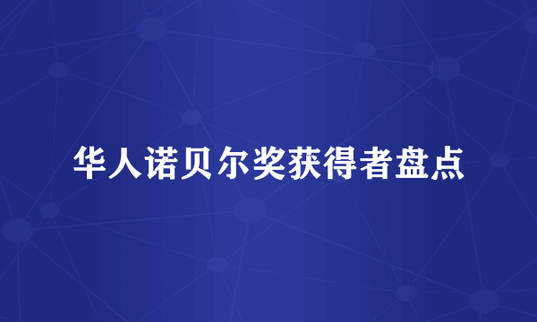 华人诺贝尔奖获得者盘点