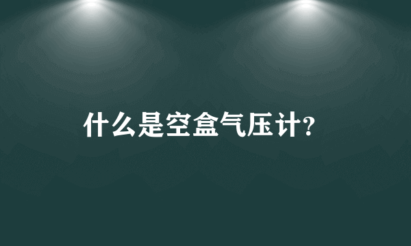 什么是空盒气压计？