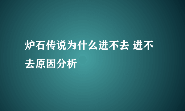 炉石传说为什么进不去 进不去原因分析