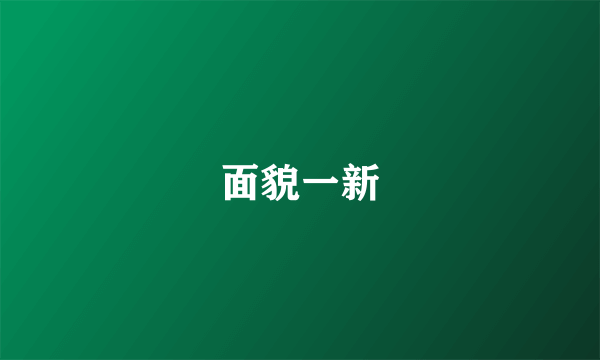 面貌一新