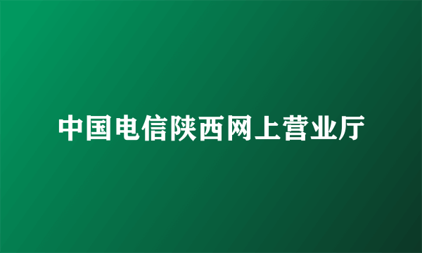 中国电信陕西网上营业厅