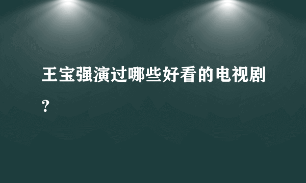 王宝强演过哪些好看的电视剧？
