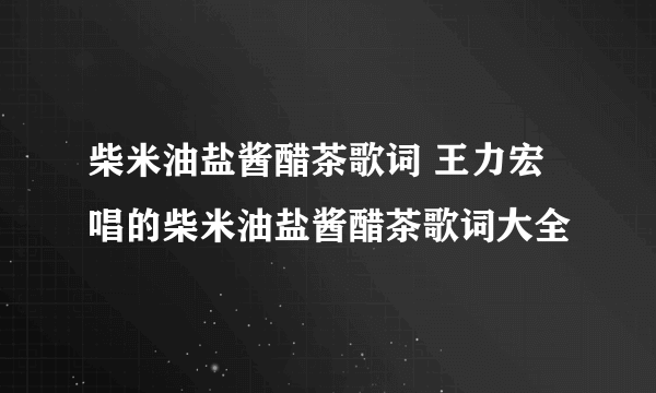 柴米油盐酱醋茶歌词 王力宏唱的柴米油盐酱醋茶歌词大全