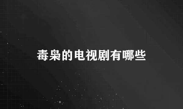 毒枭的电视剧有哪些