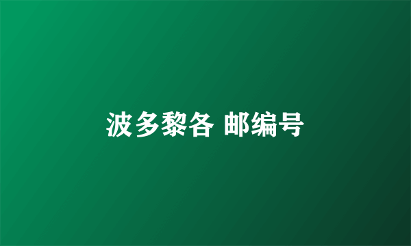 波多黎各 邮编号
