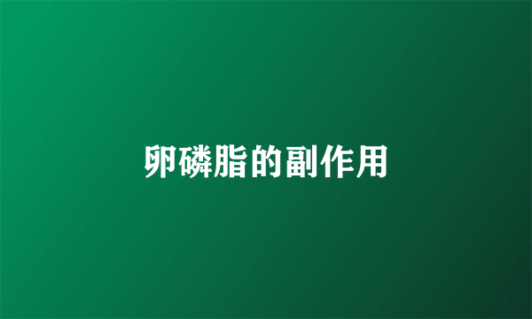 卵磷脂的副作用