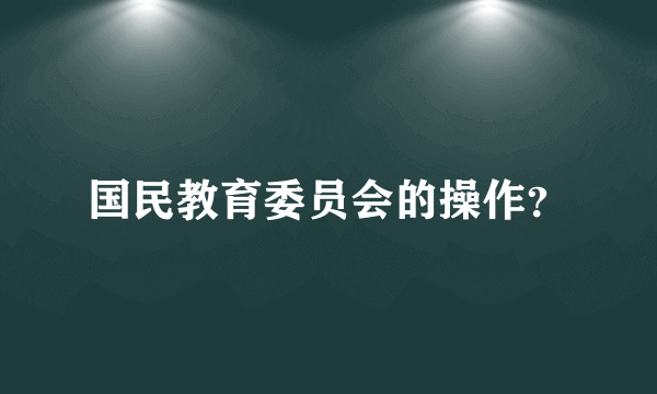 国民教育委员会的操作？