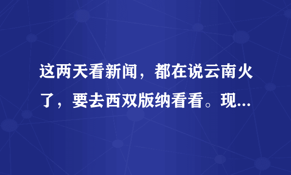 这两天看新闻，都在说云南火了，要去西双版纳看看。现在想带着爸妈一起去，求比较舒适的推荐？