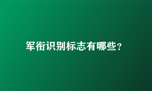 军衔识别标志有哪些？