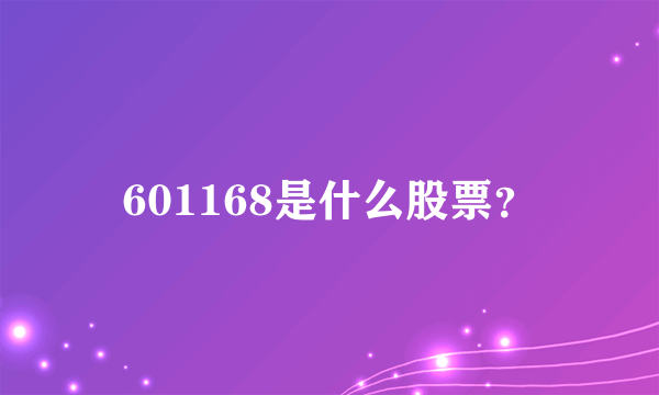 601168是什么股票？