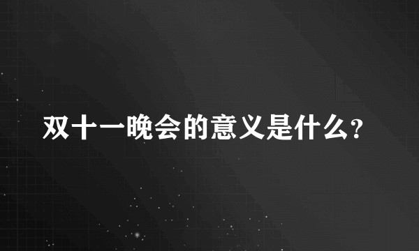 双十一晚会的意义是什么？