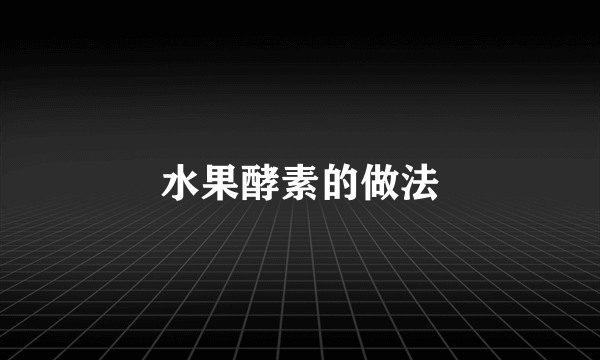 水果酵素的做法