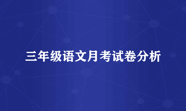 三年级语文月考试卷分析