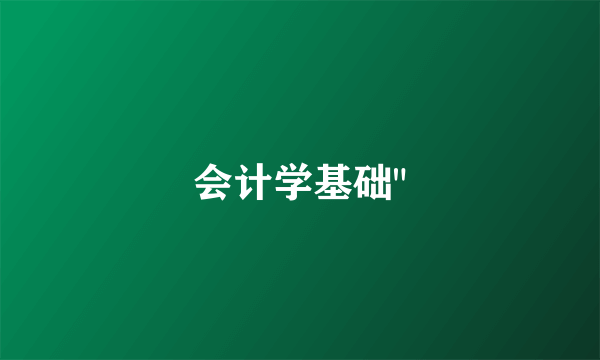 会计学基础