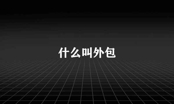 什么叫外包