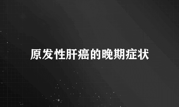 原发性肝癌的晚期症状
