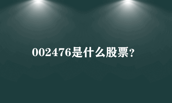 002476是什么股票？