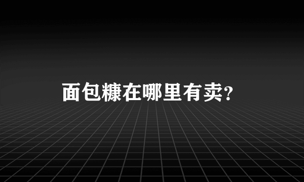 面包糠在哪里有卖？