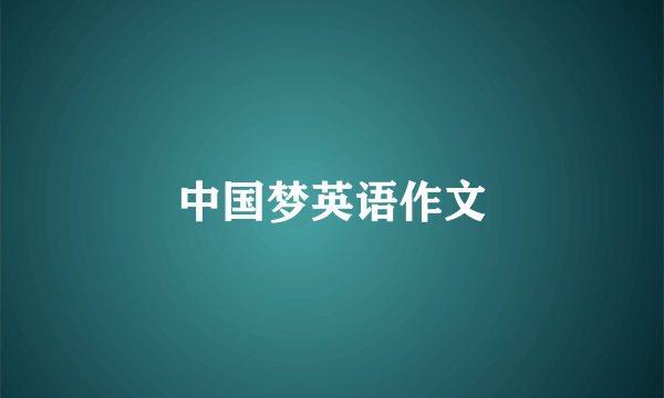 中国梦英语作文