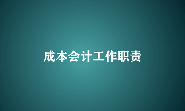 成本会计工作职责