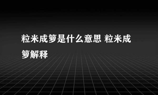 粒米成箩是什么意思 粒米成箩解释