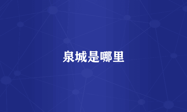 泉城是哪里