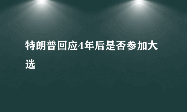 特朗普回应4年后是否参加大选