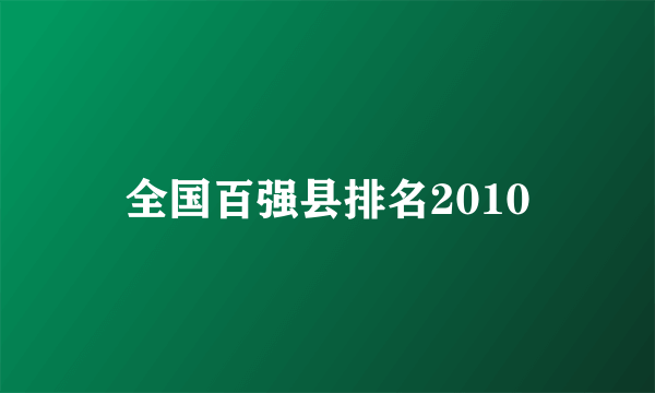 全国百强县排名2010