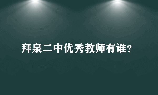 拜泉二中优秀教师有谁？